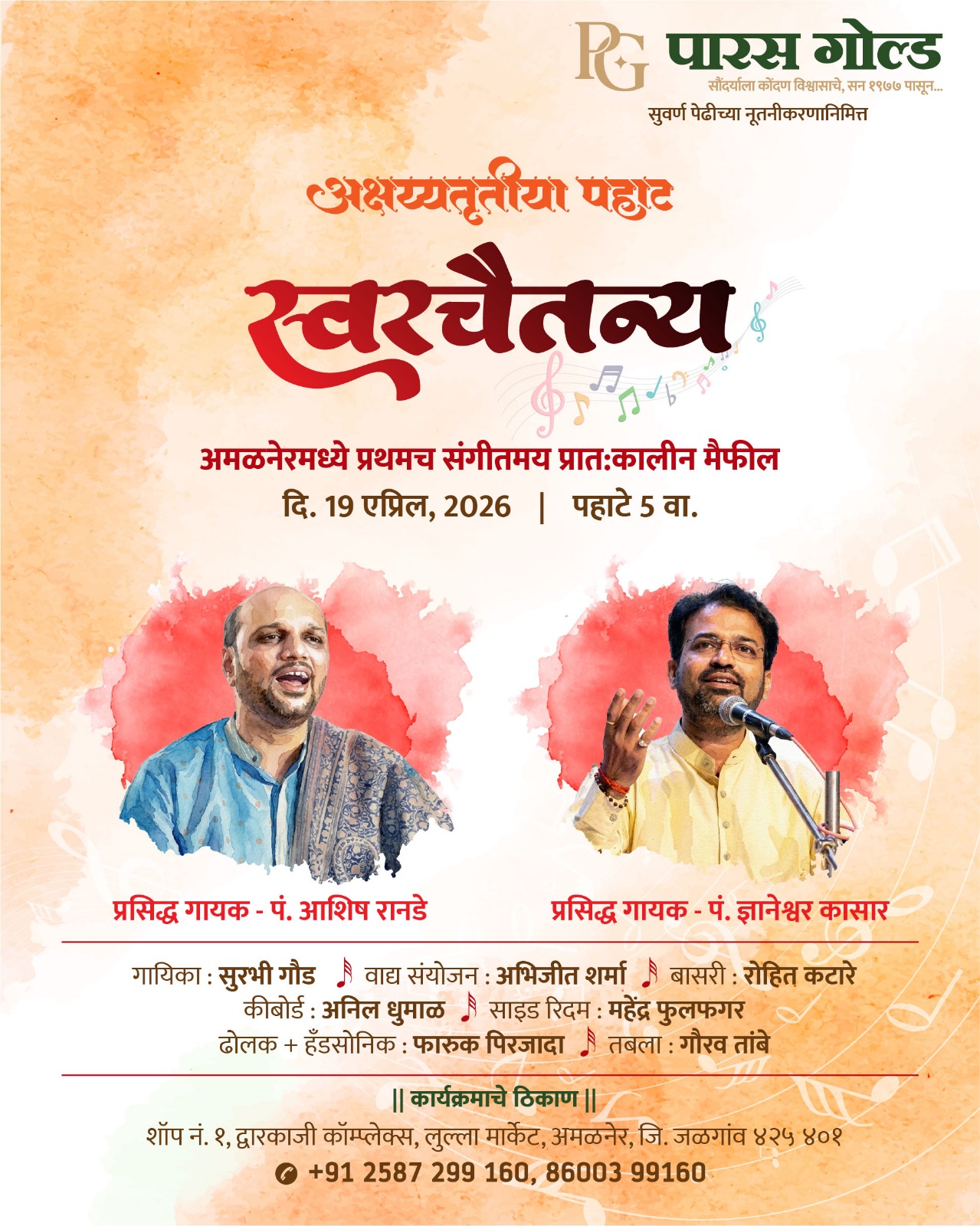 अमळनेर मध्ये प्रथमच प्रातः  कालीन संगीतमय मैफिलीचे आयोजन