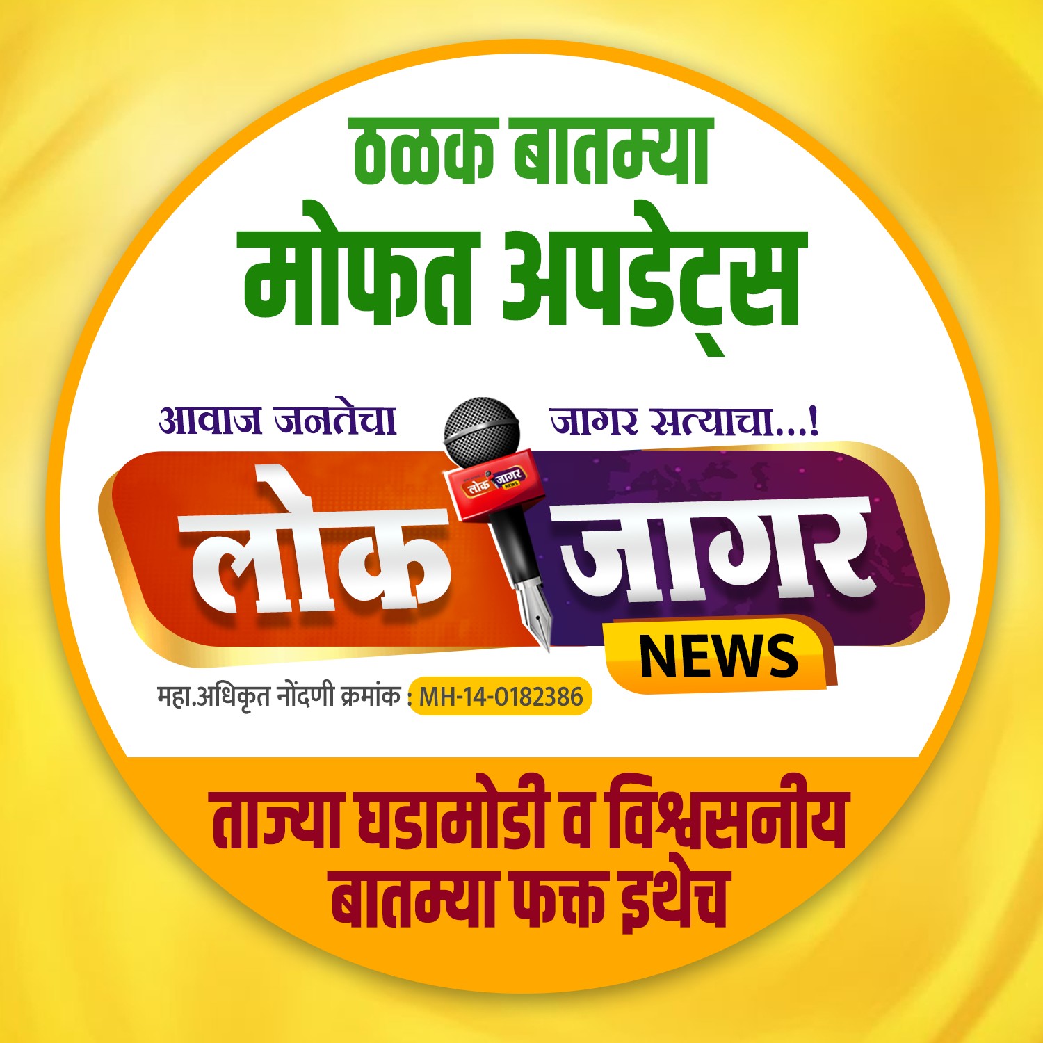 शुभारंभ! जनतेचा आवाज आता आणखी बुलंद!