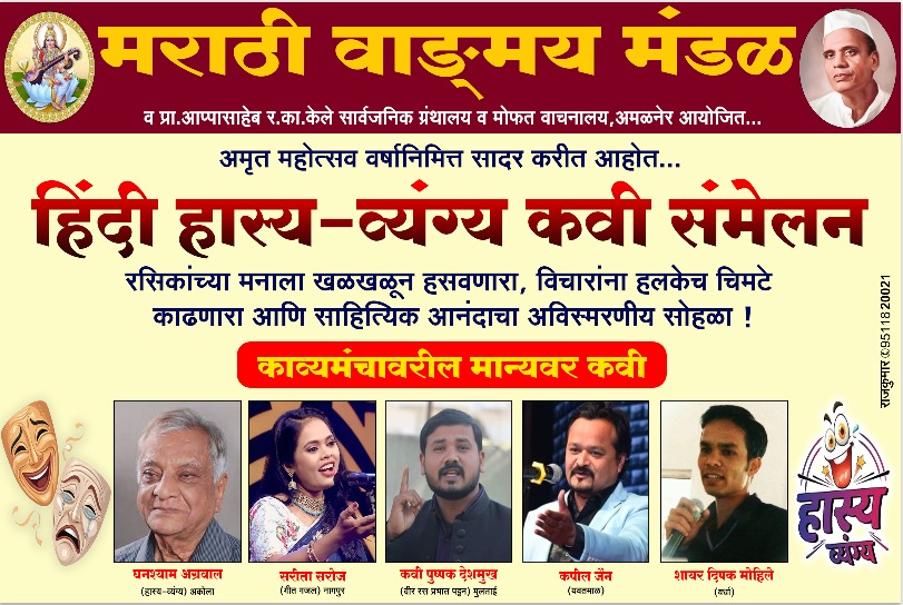अमळनेरात आज रंगणार हिंदी हास्य व्यंग कवी संमेलन   मराठी वाङ् मय मंडळाचा उपक्रम 