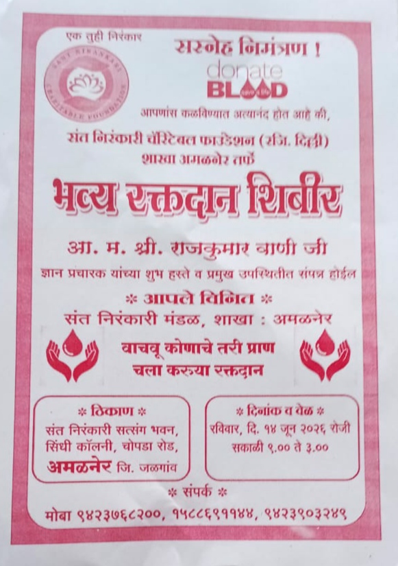 संत निरंकारी चॅरिटेबल फाउंडेशन तर्फे उद्या भव्य रक्तदान शिबिराचे आयोजन