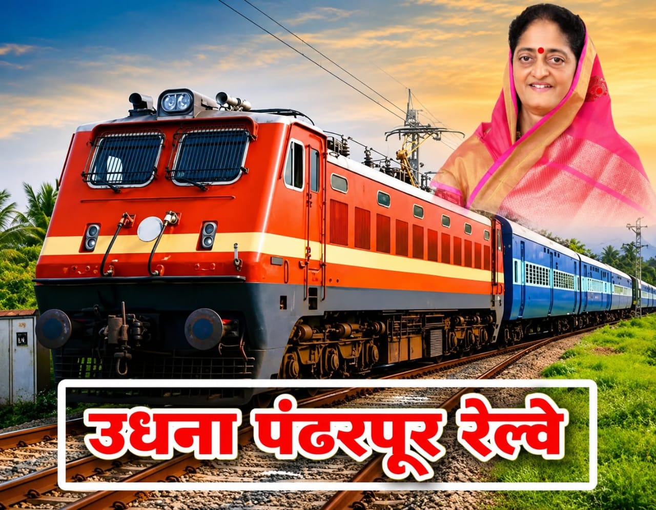 खान्देशातील वारकऱ्यांसाठी आषाढी एकादशीनिमित्त उधना–मिरज विशेष रेल्वे; खासदार स्मिता वाघ