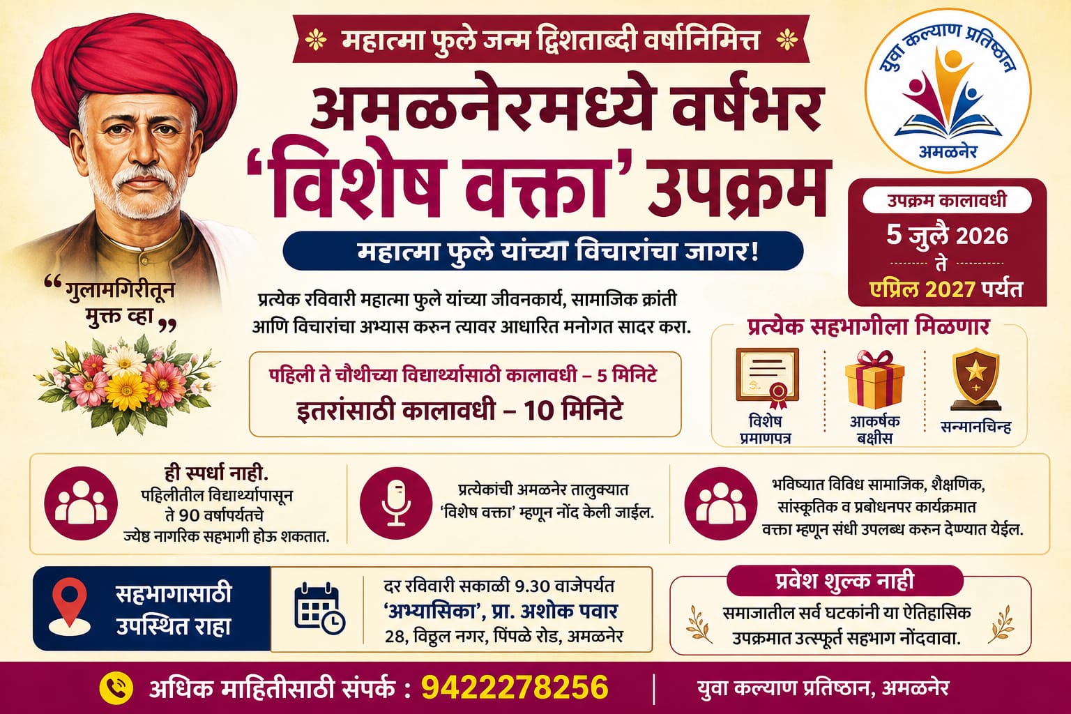 महात्मा फुले जन्म द्विशताब्दी वर्षानिमित्त अमळनेरमध्ये वर्षभर ‘विशेष वक्ता’ उपक्रम  महात्मा फुले यांच्या विचारांचा जागर; प्रत्येक सहभागीला प्रमाणपत्र, बक्षीस व सन्मान