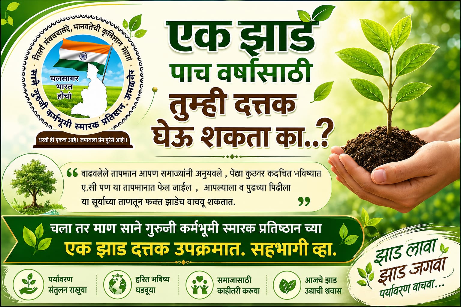 लोकसहभागातून ११ हजार झाडांचे संवर्धन; साने गुरुजी कर्मभूमी स्मारक प्रतिष्ठानचा हरित उपक्रम ठरतोय प्रेरणादायी संरक्षणासाठी कंपाउंड ची लोकप्रतिनिधींकडे मागणी