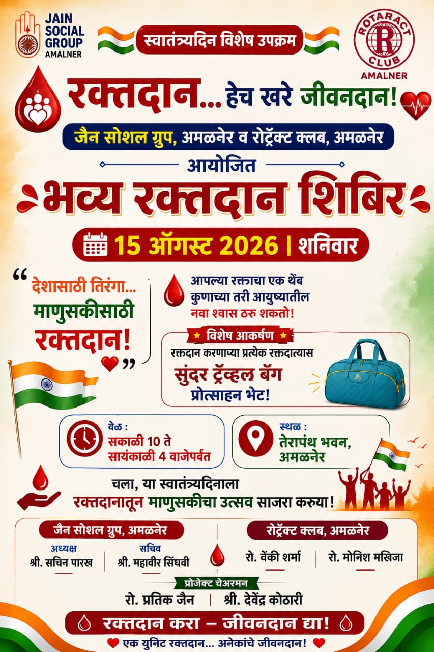 स्वातंत्र्य दिनी अमळनेरात भव्य रक्तदान शिबिराचे आयोजन जैन सोशल ग्रुप व रोटरेक्ट क्लबचा संयुक्त उपक्रम; रक्तदात्यांना आकर्षक ट्रॅव्हल बॅगचे प्रोत्साहनपर बक्षीस