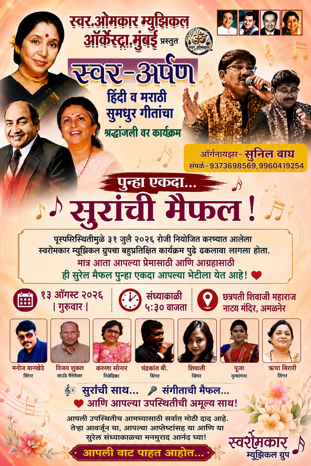 स्वर अर्पण’मधून अमळनेरकरांना हिंदी-मराठी गीतांची सुरेल मेजवानी  १३ ऑगस्टला छत्रपती शिवाजी महाराज नाट्य मंदिरात रंगणार संगीताची अविस्मरणीय मैफल