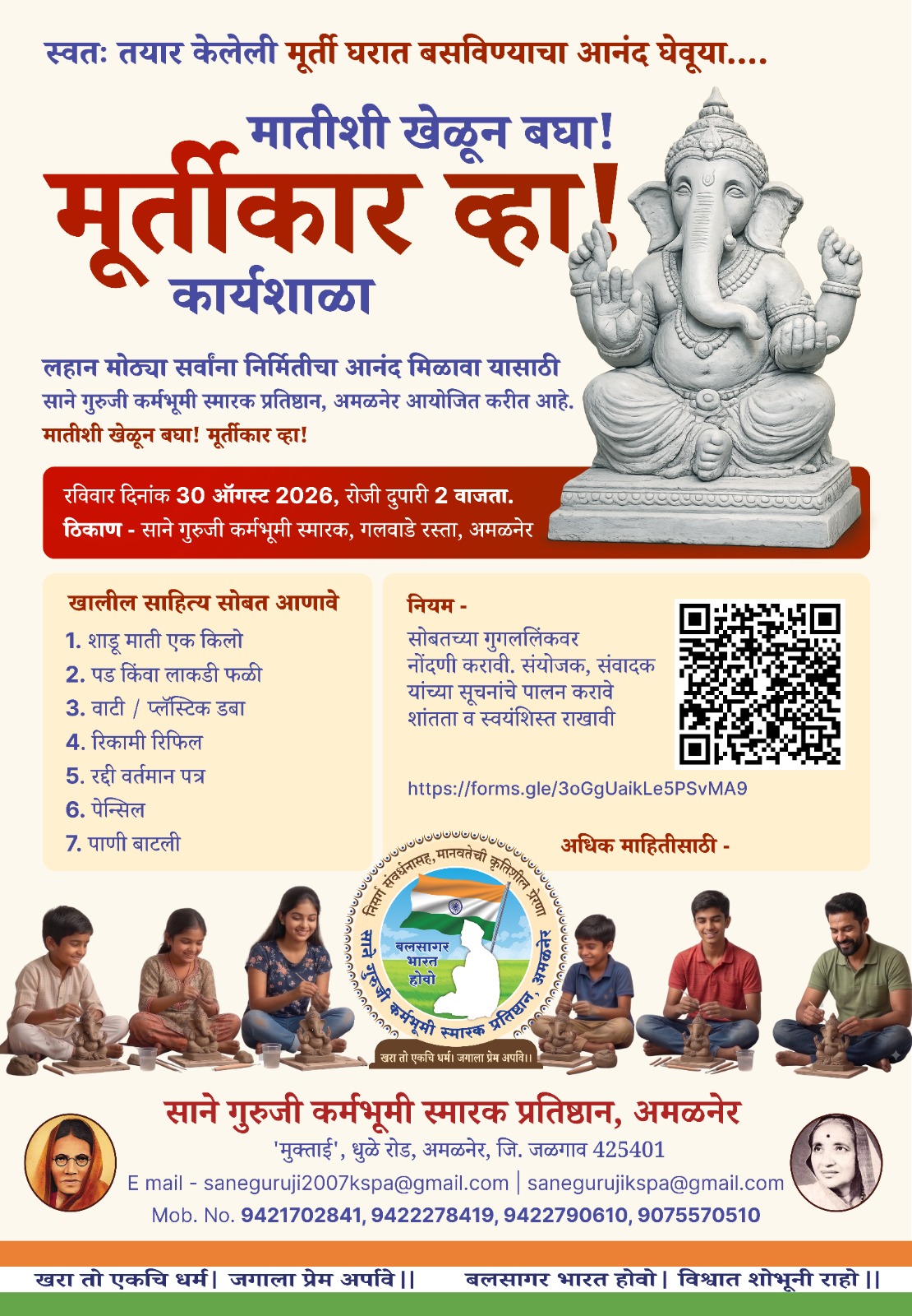 ‘मूर्तिकार व्हा’ कार्यशाळेचे रविवारी आयोजन   साने गुरुजी कर्मभूमी स्मारक येथे शाडू मातीपासून मूर्ती साकारण्याची संधी