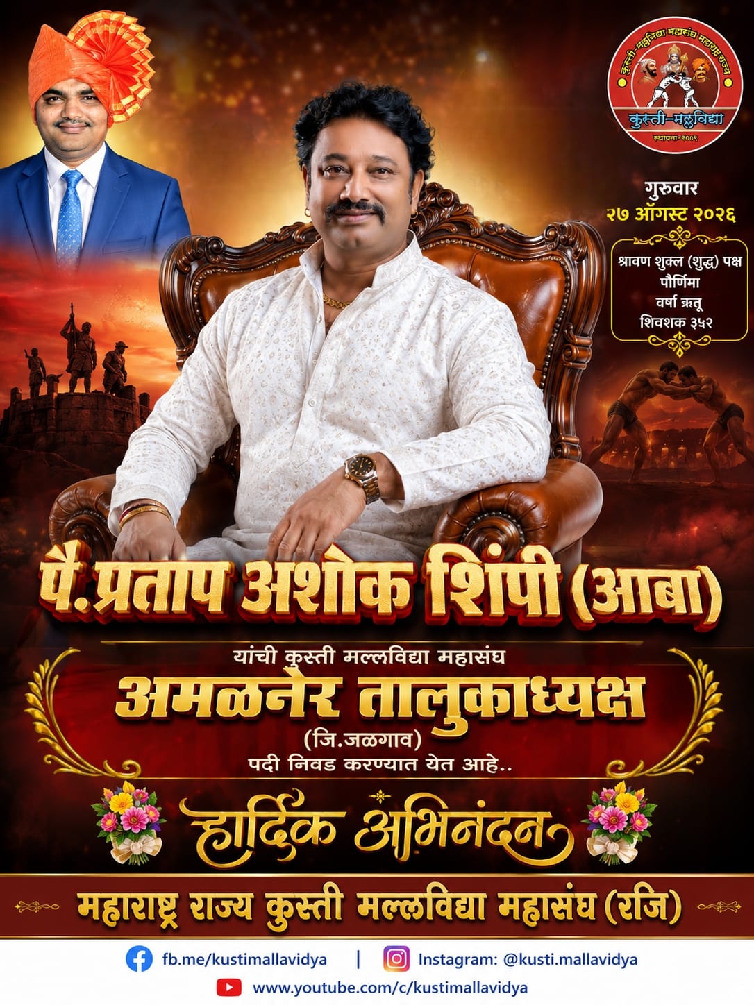 पै. प्रताप अशोक शिंपी (आबा) यांची कुस्ती मल्लविद्या महासंघाच्या तालुकाध्यक्षपदी निवड