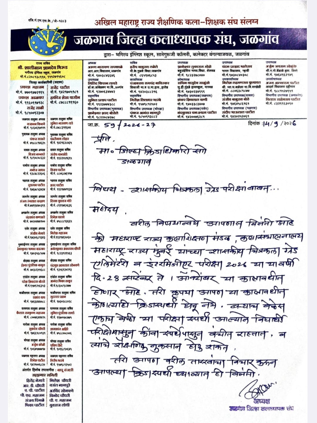 चित्रकला परीक्षांच्या काळात क्रीडा स्पर्धा नको  जळगाव जिल्हा कलाध्यापक संघाची जिल्हा क्रीडाधिकाऱ्यांकडे मागणी