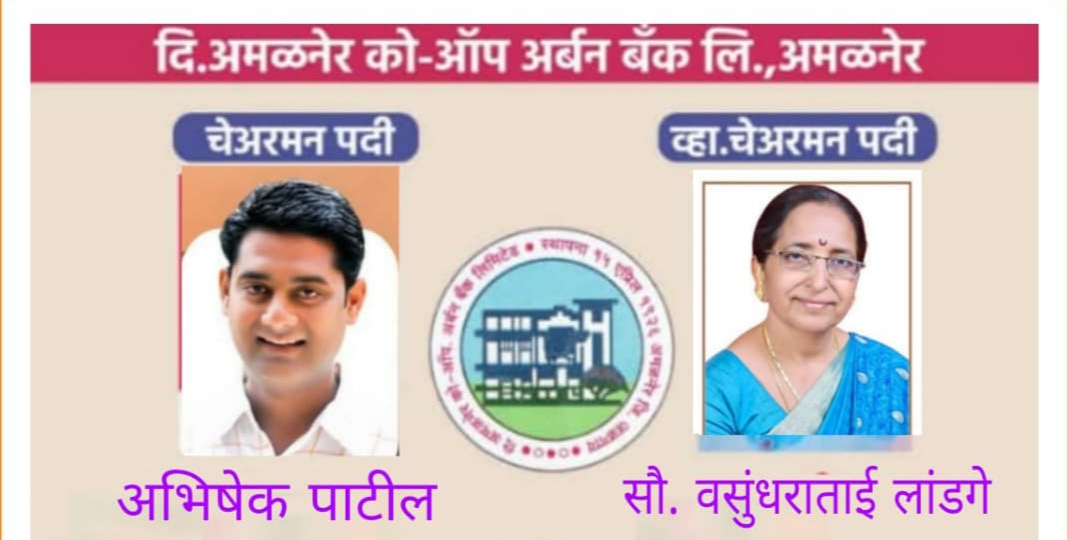 अमळनेर अर्बन बँकेच्या चेअरमन पदी अभिषेक पाटील, व्हॉ. चेअरमन वसुंधरा लांडगे यांची निवड