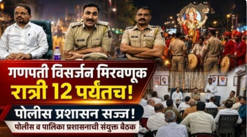 गणेश विसर्जन मिरवणुकीवर पोलिसांची ‘थर्ड आय’!  ड्रोन अन् अतिरिक्त सीसीटीव्हीचा वॉच; रात्री १२ नंतर मिरवणूक ‘जैसे थे’ ठिकाणी थांबविणार