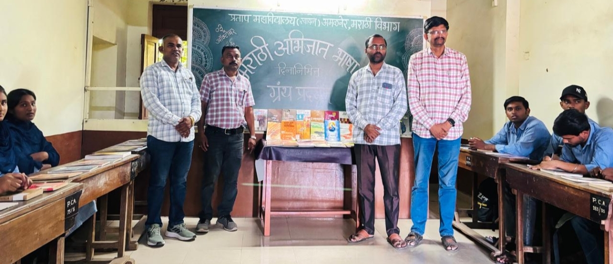 अभिजात मराठी भाषेचा जागर: प्रताप महाविद्यालयात ग्रंथ प्रदर्शन उत्साहात