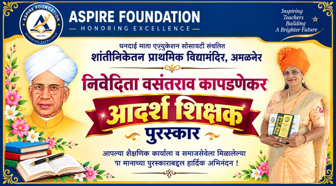शांतिनिकेतन प्राथमिक विद्यामंदिरच्या मुख्याध्यापिका निवेदिता कापडणे यांना ‘आदर्श शिक्षिका पुरस्कार’ प्रदान